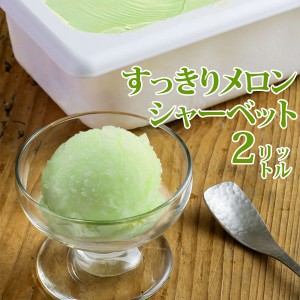 アイス 業務用アイス 明治 すっきりメロンシャーベット 2L シャーベット スイーツ
