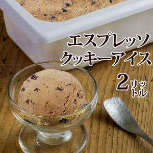アイス 業務用アイス 森永 エスプレッソクッキー 2L アイスクリーム バルクアイス スイーツ おやつ デザート