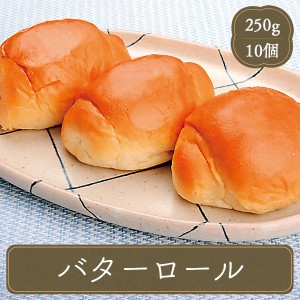 パン バターロール 10個  冷凍 調理パン 惣菜パン 冷凍パン 業務用