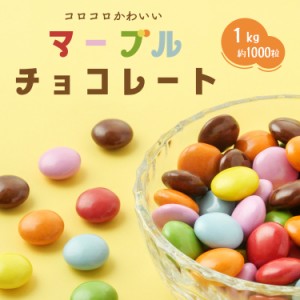 お菓子 チョコレート 明治 マーブルチョコ 業務用 1kg ジャンボ 製菓材料 meiji 