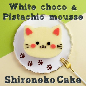 父の日 プレゼント ケーキ 猫 誕生日 白猫 シロ 4号 ピスタチオ ホワイトチョコレート