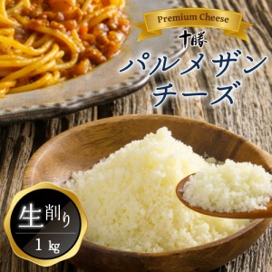 チーズ 明治 北海道 十勝 パルメザンチーズ 生削り 1kg 業務用 粉チーズ