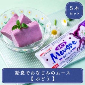 アイス ギフト スイーツ 給食でおなじみのムース ぶどう 5本 セット おやつ デザート ギフト 食後のデザート