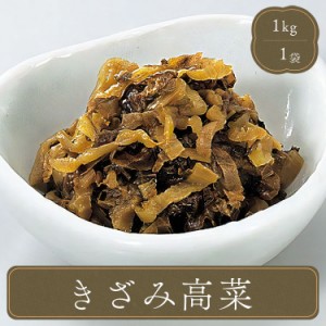 漬け物 きざみ高菜 業務用 高菜漬け 1kg 惣菜 お弁当 食材 おかず 家庭用