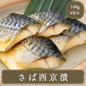 さば 西京漬け（40g×4切れ）ニッスイ 冷凍食品 魚貝類 海産物 和食 お弁当 居酒屋