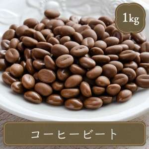 明治 チョコレート コーヒービート 業務用 スイーツ お菓子