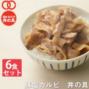 【 簡単便利 温めるだけ 】 豚塩カルビ丼 丼の具 （ 6食 パック ）【 冷凍食品 保存食 業務用冷凍食品 冷凍食品 一人暮らし 時短 冷食 調