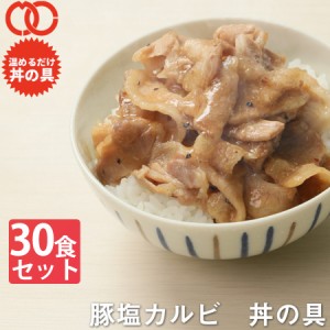 【 簡単便利 温めるだけ 】 豚塩カルビ丼の具（30食パック）【 牛肉 豚肉 美味しい レトルト 惣菜 湯せん レンジOK 冷凍 】 