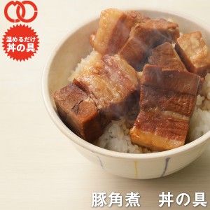【 簡単便利 温めるだけ 】 豚角煮丼の具（3食パック）【 牛肉 豚肉 美味しい レトルト 惣菜 湯せん レンジOK 冷凍 】 