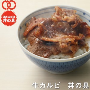 【 簡単便利 温めるだけ 】 牛カルビ丼の具（3食パック）【 牛肉 豚肉 美味しい レトルト 惣菜 湯せん レンジOK 冷凍 】 