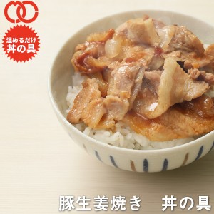 【 送料無料 簡単便利 温めるだけ 】 豚生姜焼き丼 丼の具 （ 100食 ）【 冷凍食品 保存食 業務用冷凍食品 冷凍食品 一人暮らし 時短 冷