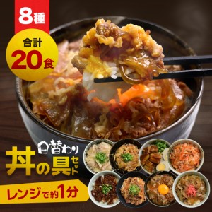 [ 6月17日より順次発送 ] 牛丼・角煮・カルビ・生姜焼き・豚キムチ 等、丼の具 8種類 20食セット【豚塩カルビ・豚角煮・牛すじ煮込み・牛