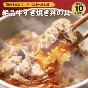 【 簡単便利 温めるだけ 】 牛すき焼き丼 丼の具 （ 10食 パック ）【 冷凍食品 保存食 業務用 一人暮らし 時短 冷食 時短 調理 業務用 