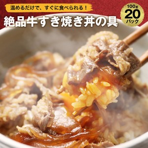 【 簡単便利 温めるだけ 】 牛すき焼き丼 丼の具 （ 20食 パック ）【 冷凍食品 保存食 業務用冷凍食品 一人暮らし 時短 調理 業務用 冷