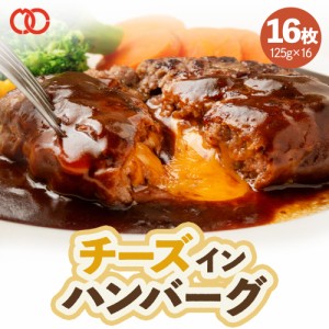 [ 大人気！ 6月5日から順次発送！ ] 【送料無料】濃厚チーズがたっぷり！チーズ in ハンバーグ  パテ 冷凍 セット ギフト 125g×16枚 お