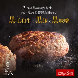  【 送料無料 】黒毛和牛 × 黒豚 × 黒味噌 ハンバーグ 8個 ハンバーグ 冷凍 小分け 高級 肉 牛 簡単調理 特製 黒味噌 国産 贈り物 ギフ