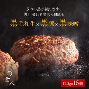 【 送料無料 】黒毛和牛 × 黒豚 × 黒味噌 ハンバーグ 16個 ハンバーグ 冷凍 小分け 高級 肉 牛 簡単調理 特製 黒味噌 国産 贈り物 ギフ