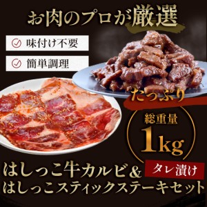 [ 大人気！ 6月17日より順次発送！] はしっこ牛カルビ&はしっこスティックステーキセット 1kg カット ステーキ 大容量 業務用 冷凍 焼肉 