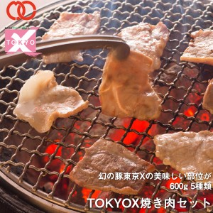 【 送料無料 】 TOKYO X 焼肉セット (600g) 【 幻の豚肉 東京X トウキョウエックス 】 贈り物 プレゼント 父の日 母の日 豚肉 焼肉 焼き