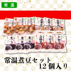 カネ吉のギフト／常温煮豆セット12個入り