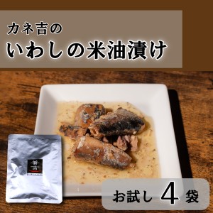 カネ吉のいわしの米油漬け お試しセット