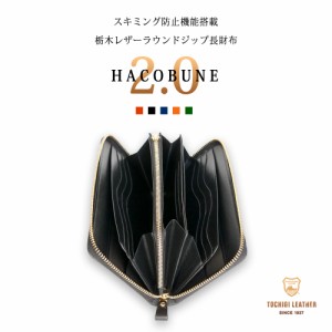 【リニューアルモデル】 HACOBUNE2.0 長財布 栃木レザー メンズ 人気 ラウンドファスナー長財布 スキミング防止 磁気防止 ブランド レデ