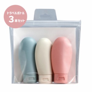 トラベルボトル 60ml 3本セット 小分け 詰め替えトラベルポーチ トラベルセット トラベルグッズ ボトル シャンプーボトル ポーチ 仕事 旅