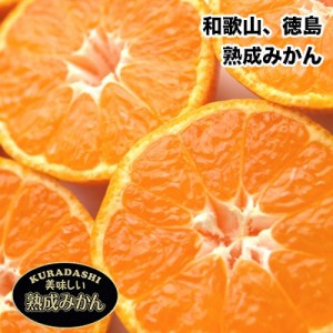 送料無料 訳あり 和歌山県 または 徳島県産 熟成 みかん 2lサイズ 9kg ご家庭用 訳あり みかんの通販はau Wowma ワウマ 大和屋 旬果庵 Wowma 店 商品ロットナンバー