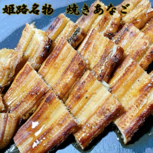 父の日 あなご 焼きあなご 送料無料 穴子  兵庫県 姫路名産 焼きあなご 3〜5尾セット 約250ｇ ギフト お祝い 父の日 母の日 お中元 お歳