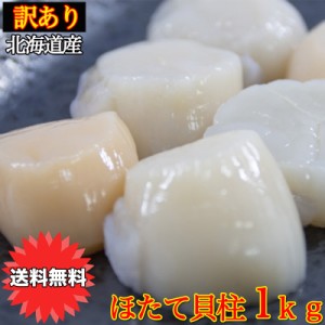 父の日 訳あり ホタテ ほたて 小粒 5Sサイズ 6Sサイズ 貝柱 1kg 冷凍ほたて貝柱 ホタテ貝柱 ギフト 北海道 国産 送料無料 北海道 ホタテ