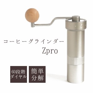 1Zpresso コーヒーグラインダー Zpro [手挽き 臼式 コーヒーミル] 調節ダイヤル ステンレス 珈琲 豆挽き 高精度 ギフト プレゼント