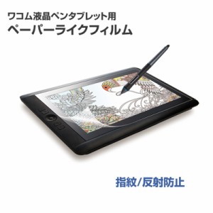 即納 エレコム ワコム液晶ペンタブレット用ペーパーライクフィルム(反射防止) [TB-WC13FLAPL] || 保護フィルム 抗菌 指紋防止...