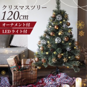 クリスマスツリー 120cm 北欧 オーナメントセット おしゃれ LEDライト100球付き 飾り クリスマスツリーセット 松ぼっくり付き ベツレヘム