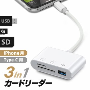 SDカードリーダー カメラリーダー iPhone 3in1 Type-C 高速データ転送 USBメモリ メモリーカード lightning Android アイフォン アンドロ