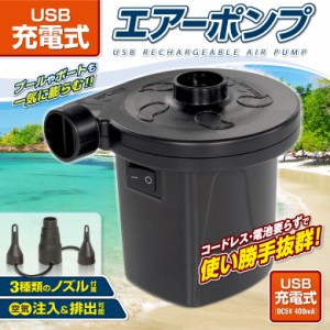 電動ポンプ 空気入れ  USB 充電式 電動エアーポンプ エアポンプ 浮き輪 浮輪 ビニールプール 空気いれ 空気抜き エアーベッド ボート 自