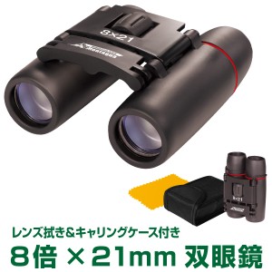 双眼鏡 8倍 21mm 観戦 観劇 コンサート ライブ 観劇 オペラグラス バードウォッチング 8x21 スポーツ観戦 アウトドア ケース付き