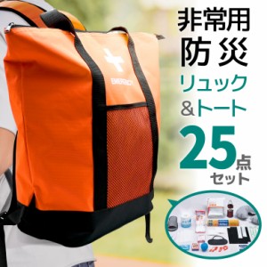 防災セット 避難セット 25点セット 1人用  防災グッズ 防災リュック 避難所生活 防災用 非常用 地震対策 非常用持ち出し袋 災害 簡易トイ