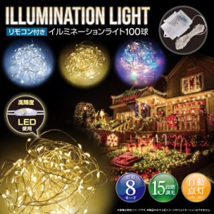 電池式LEDイルミネーションライト100球 10ｍ 室内 クリスマス イルミネーション ガーデンライト 屋外 防滴仕様 電飾 飾り付け ゴールド 