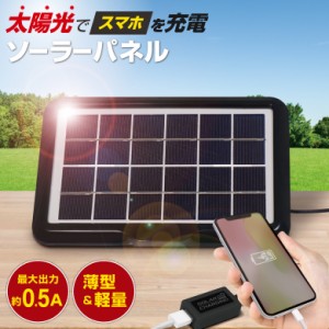 ソーラー充電器 ソーラーパネル ソーラーチャージャー スマホ充電器 USB充電器 最大出力0.5A 太陽光充電 ソーラー発電 大容量 エコ 防災