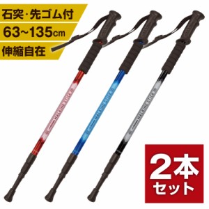 【2本セット】トレッキングポール ウォーキングステッキ アルミ製軽量2本 トレッキングステッキ ハイキング ウォーキング 杖 アウトドア 