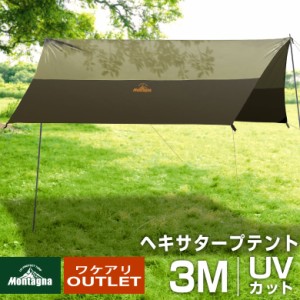 【アウトレット】ヘキサタープ 300×300ｃｍ タープ テント タープテント 3ｍ  3〜5人用 アウトドア キャンプ バーベキュー BBQ UVカット