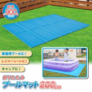 プールマット 200cm ビニールプール用 折りたたみ プール下マット 200×150cm 厚み1ｃｍ 子供用プール 下敷きマット XPEフォーム ケガ防