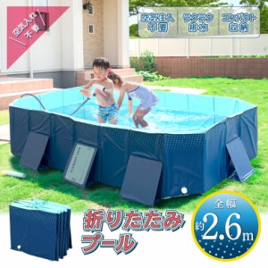 プール 折りたたみ 空気入れ不要 大型 折り畳み 2.6m 家庭用プール 子供用プール ビニールプール フレームプール ファミリープール キッ