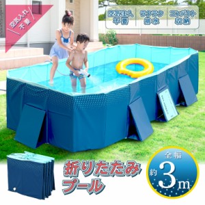 プール 折りたたみ 空気入れ不要 大型 折り畳み 3.0m 家庭用プール 子供用プール ビニールプール フレームプール ファミリープール キッ