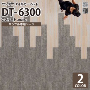 【サンプル 専用ページ】 サンゲツ タイルカーペット DT6300 DT-6300 アスリート/Athlete 全2色 (のりなしカットサンプル)