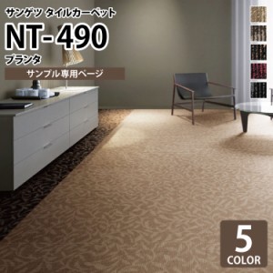 【サンプル 専用ページ】 サンゲツ タイルカーペット NT490 NT-490 プランタ 全5色 (のりなしカットサンプル)