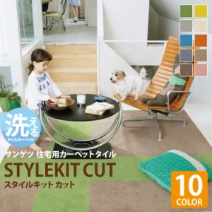 【送料無料】洗える タイルカーぺット サンゲツ 吸着 ずれない ペット 防音 消臭 床暖 STYLEKIT CUT スタイルキット 住宅用