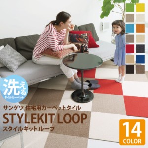 【送料無料】洗える タイルカーぺット サンゲツ 吸着 ずれない 防音 消臭 床暖 STYLEKIT LOOP スタイルキット 住宅用