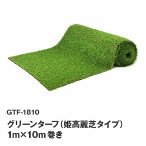 グリーンターフ GTF-1810 リアルな人工芝 芝の長さ18mm／1m×10m巻 U字ピン20本付　姫高麗芝