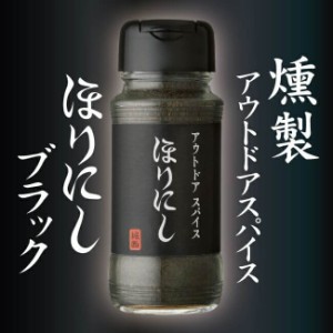 燻製アウトドアスパイス ほりにしブラック　100g